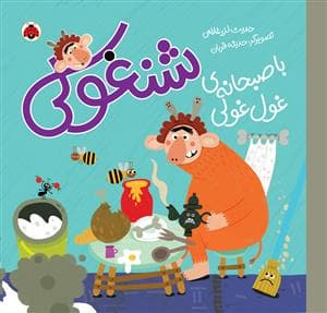 شنغولی - با صبحانه ی غول غولی