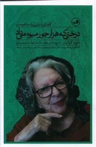 تاریخ شفاهی یکصدسال تئاتر کودک و نوجوان در ایران - درختی که هزارجور میوه می‌داد - گفتگو با بانو پروانه باغچه‌بان