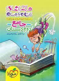 جلد کتاب ماجراهای من و درسام جامع دوم دبستان