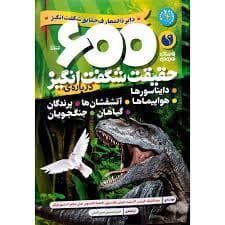 600 حقیقت شگفت انگیز