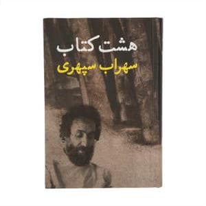 هشت کتاب *افست‌گرافیک