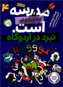 مدرسه .... است 4 نبرد در اردوگاه