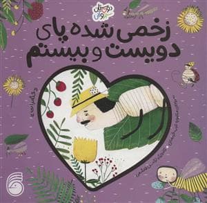 دوستان سبز و آبی - زخمی شده پای دیویست و بیستم