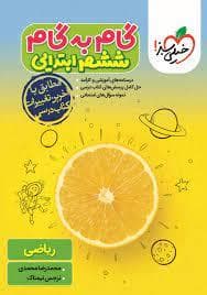 گام به گام ششم ابتدایی
