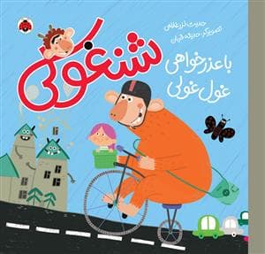 شنغولی - با عذرخواهی غول غولی