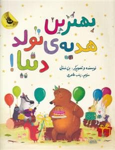 بهترین هدیه ی تولد دنیا