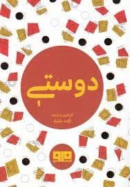 چکاوک 26 - دوستی