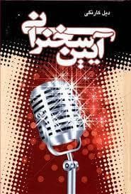 آیین سخنرانی