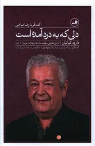 تاریخ شفاهی یکصدسال ئاتر کودک و نوجوان در ایران - دلی که به درد آمده است - گفتگو با رضا فیاضی
