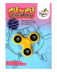 گام به گام پنجم ابتدایی