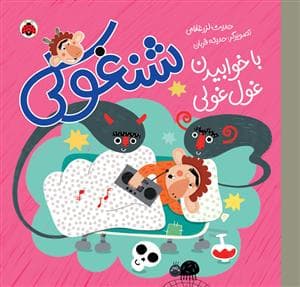 شنغولی - با خوابیدن غول غولی