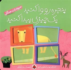 پنجره رو وا کنید یک چیزی پیدا کنید - حیوانات جنگل