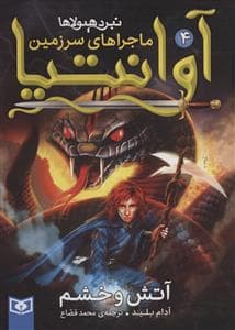 ماجراهای سرزمین آوانتیا 4 - آتش و خشم