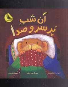 آن شب پر سر و صدا