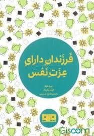 چکاوک 9 - فرزندان دارای عزت نفس