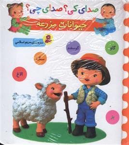 صدای کی ؟ صدای چی ؟ حیوانات مزرعه