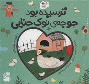 دوستان سبز و آبی - ترسیده بود جوجه ی نوک حنایی