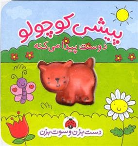 دست بزن و سوت بزن - پیشی کوچولو دوست پیدا می کنه