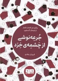 چکاوک 33 - جرعه نوشی از چشمه ی خرد