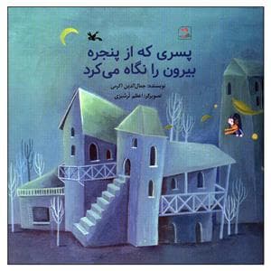 پسری که از پنجره بیرون را نگاه می کرد