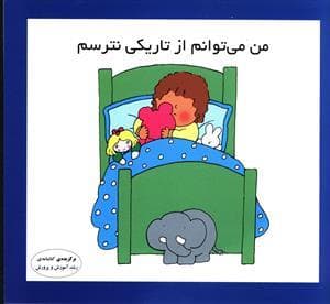 من می توانم از تاریکی نترسم