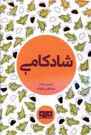 چکاوک 31 - شادکامی