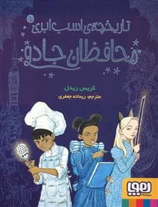 جلد کتاب تاریخچه اسب ابری 1 - محافظان جادو