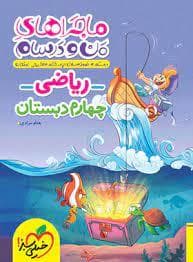 ماجراهای من و درسام - ریاضی چهارم دبستان