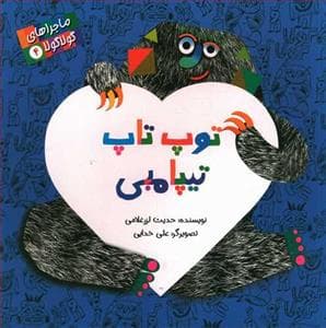 ماجراهای گولا گولا 4 - توپ تاپ تیپامبی