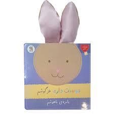 دوستت دارم خرگوشم