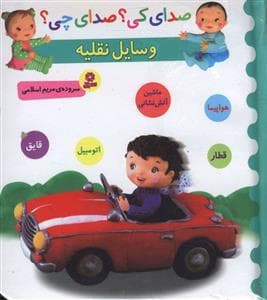 صدای کی ؟ صدای چی ؟ وسایل نقلیه