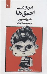 امان از دست احمق ها