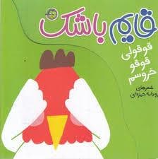 جلد کتاب قایم باشک - قوقولی قوقو خروسم