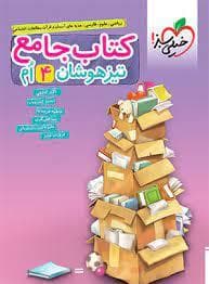 جلد کتاب کتاب جامع تیزهوشان چهارم