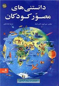 دانستنی‌های مصور کودکان