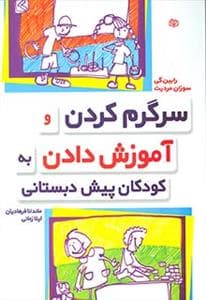 سرگرم کردن و آموزش دادن به کودکان پیش دبستانی