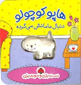 جلد کتاب دست بزن و سوت بزن - هاپو کوچولو دنبال مامانش می گرده