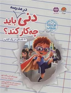 جلد کتاب دنی در مدرسه باید چه کار کند؟
