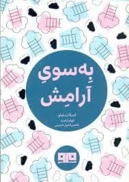 چکاوک 28 - به سوی آرامش