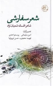 شعر سفارشی