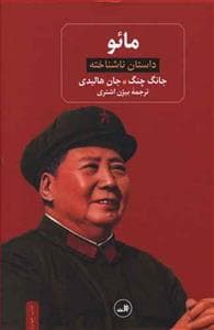 مائو - داستان ناشناخته