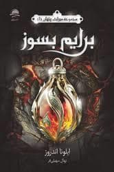 مجموعه میراث پنهان - برایم بسوز