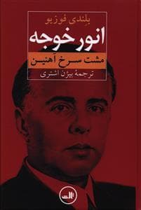 انور خوجه - مشت سرخ آهنین