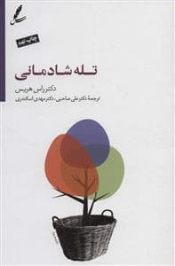 تله شادمانی