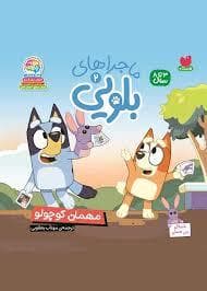 بلویی 2 - مهمان کوچولو