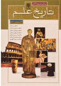 تاریخ علم برای نوجوانان