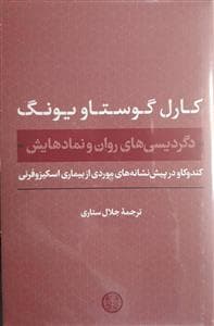 دگردیسی‌های روان و نمادهایش