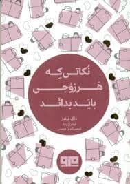 چکاوک 15 - نکاتی که هر زوجی باید بداند
