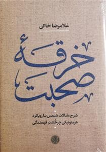 خرقه صحبت - شرح مقالات شمس رویکرد هرمنوتیکی چرخشت فهمندگی