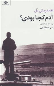 آدم کجا بودی؟
